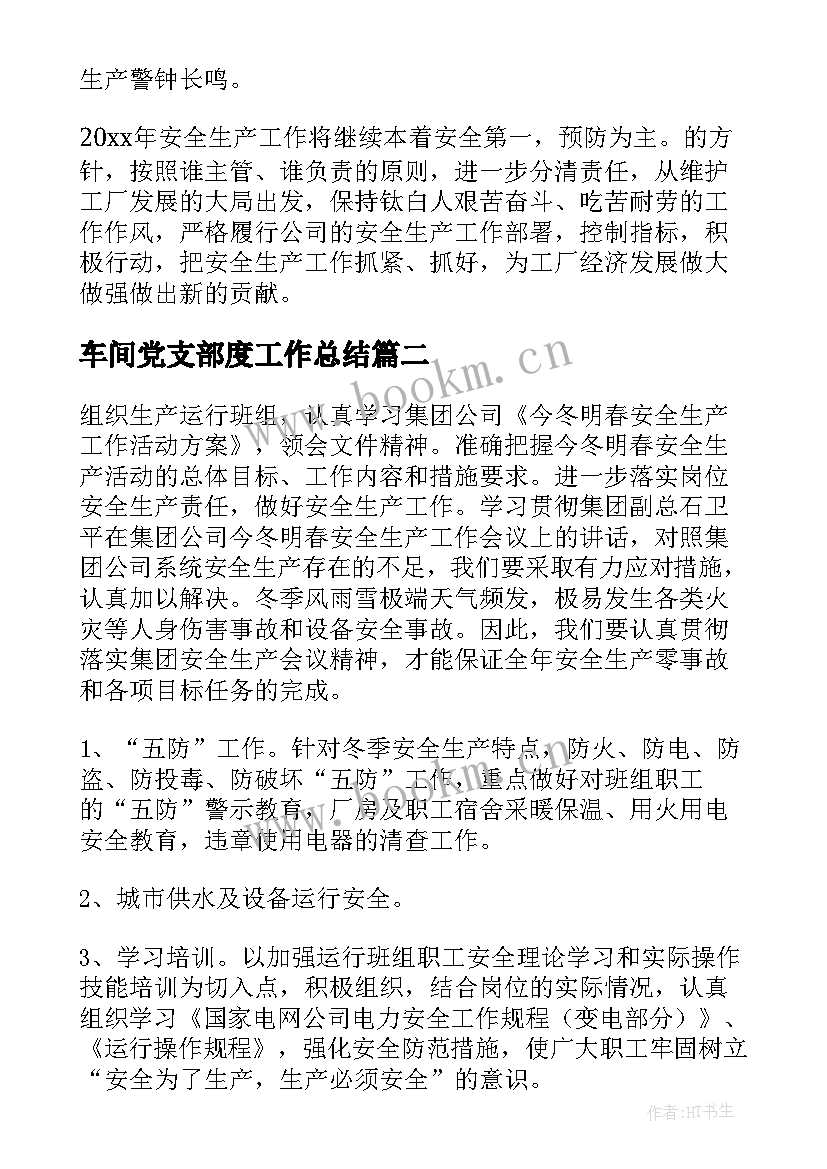 最新车间党支部度工作总结(大全8篇)