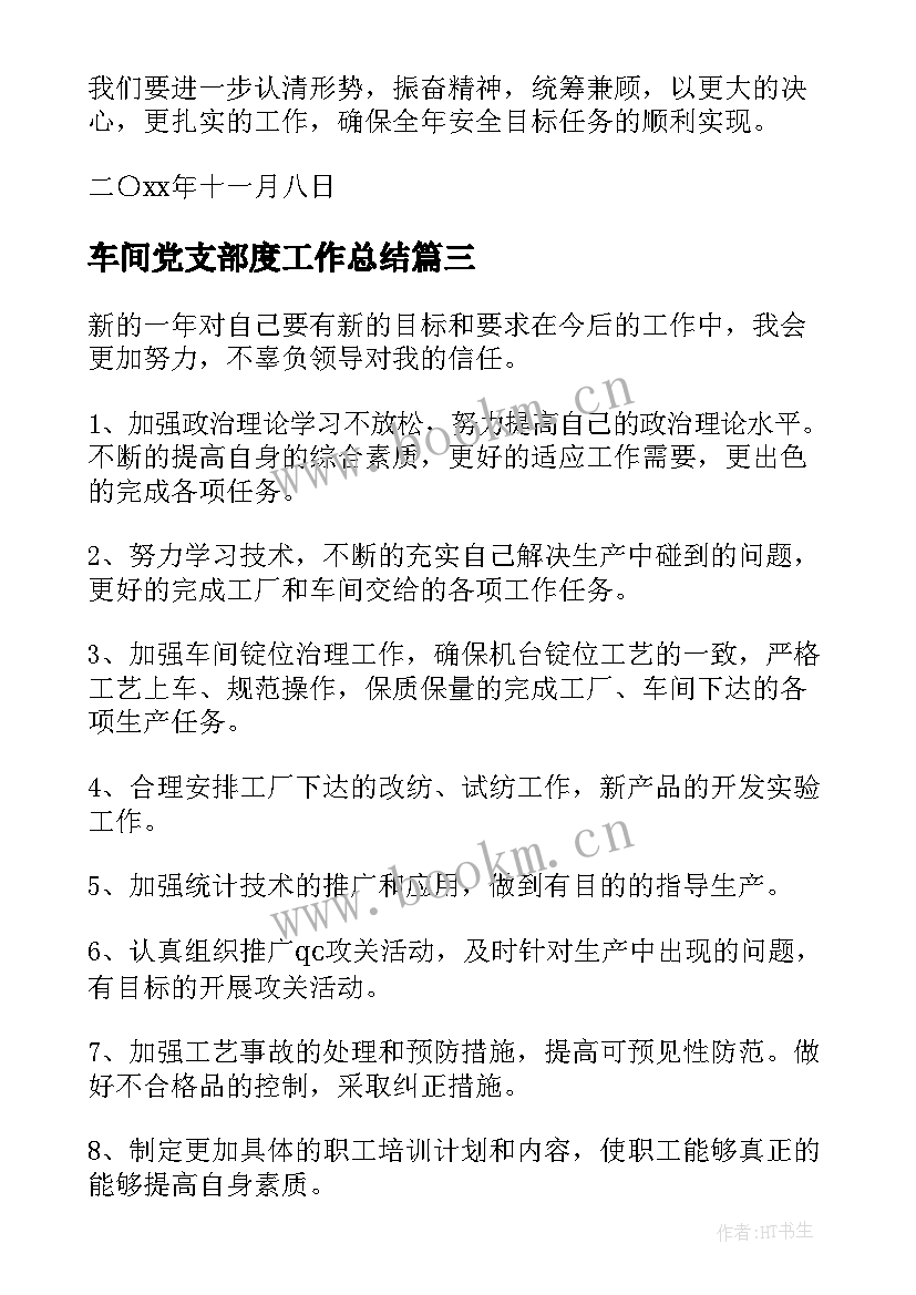 最新车间党支部度工作总结(大全8篇)