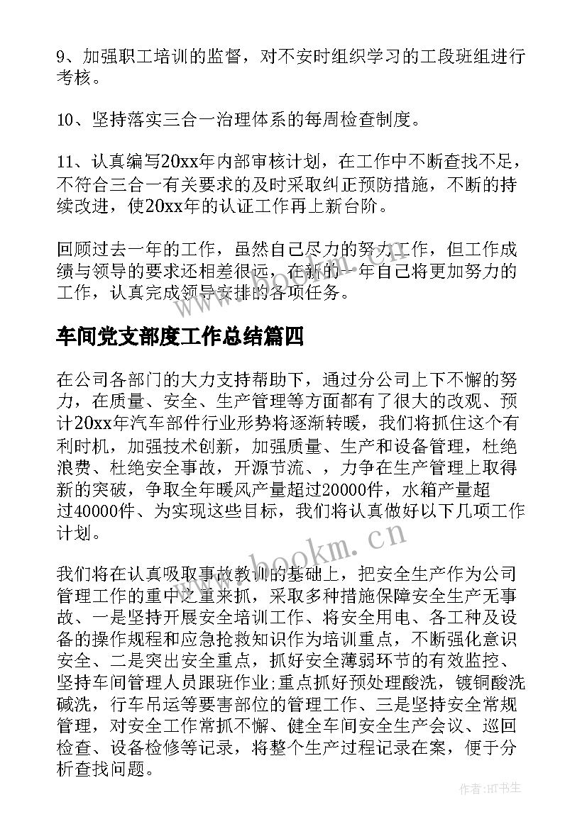 最新车间党支部度工作总结(大全8篇)