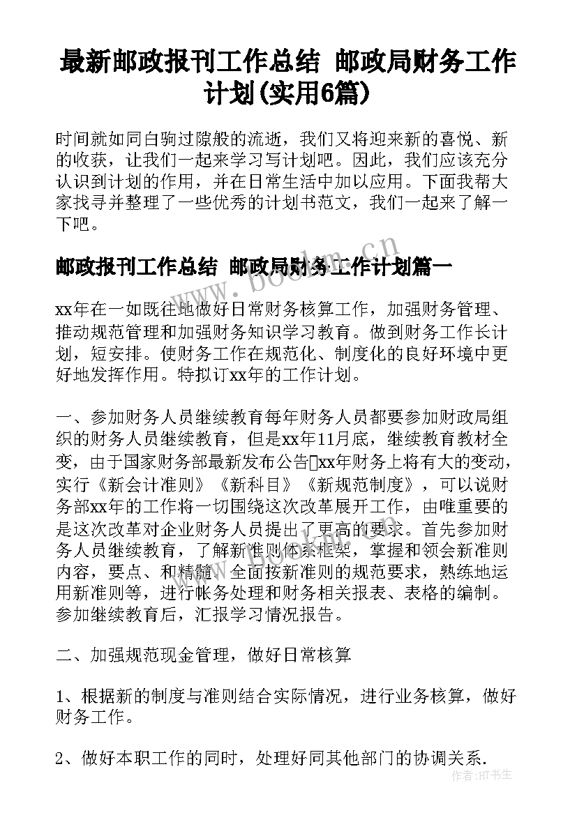 最新邮政报刊工作总结 邮政局财务工作计划(实用6篇)