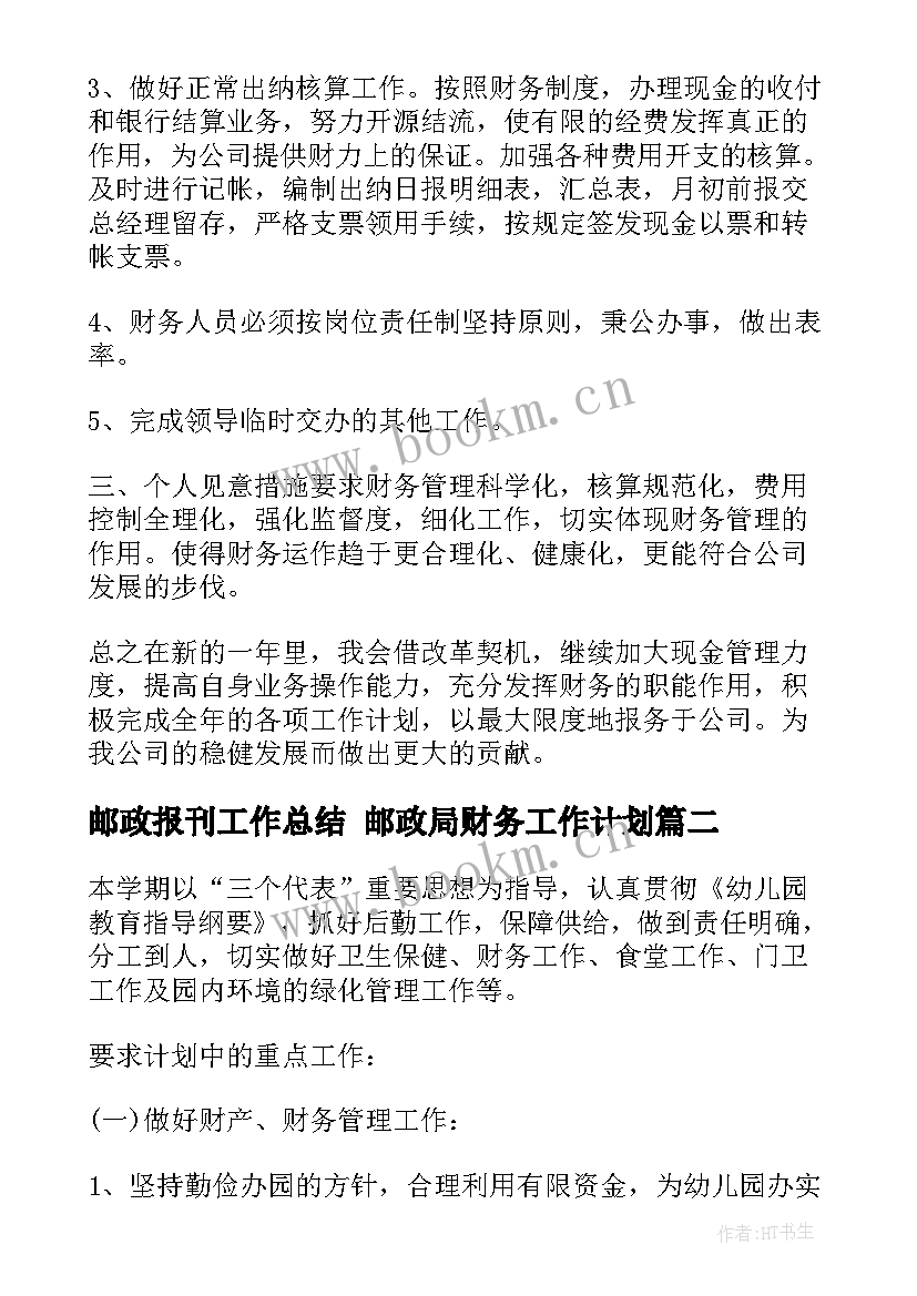 最新邮政报刊工作总结 邮政局财务工作计划(实用6篇)