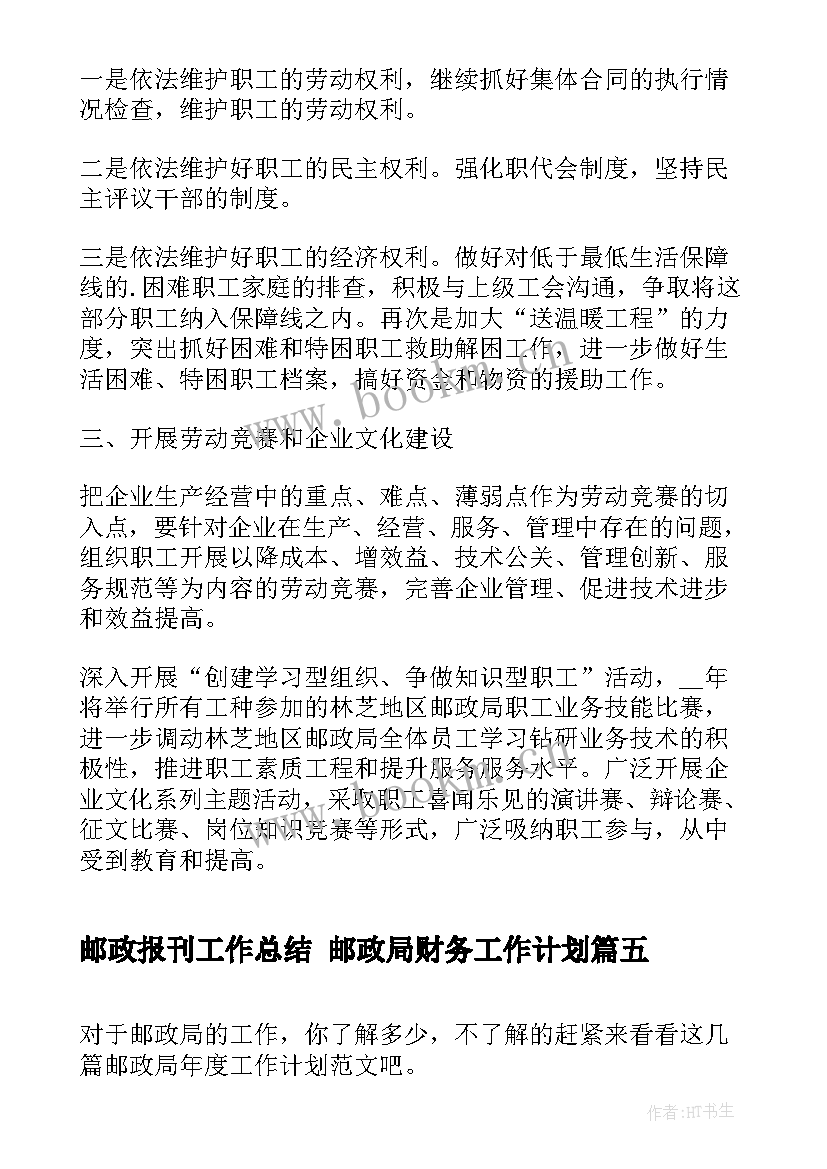 最新邮政报刊工作总结 邮政局财务工作计划(实用6篇)