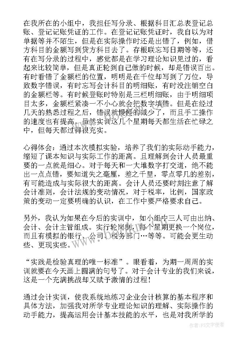 最新基层财务人员工作总结 中级财务会计实训心得体会中级财务会计实习个人总结(优秀5篇)