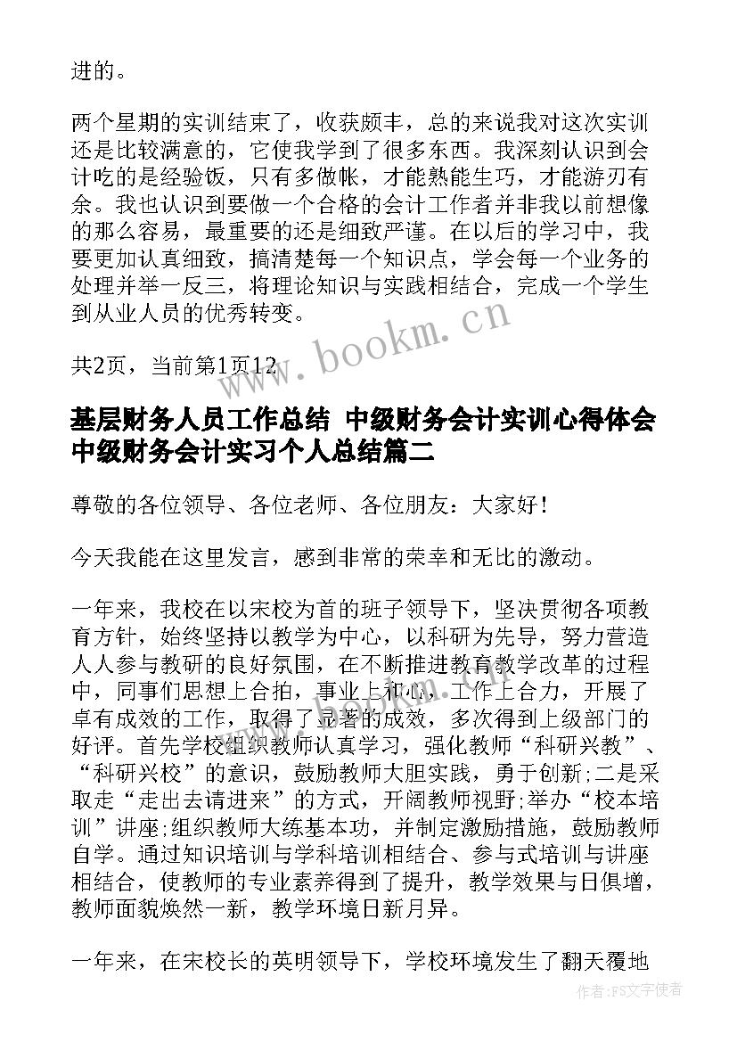 最新基层财务人员工作总结 中级财务会计实训心得体会中级财务会计实习个人总结(优秀5篇)