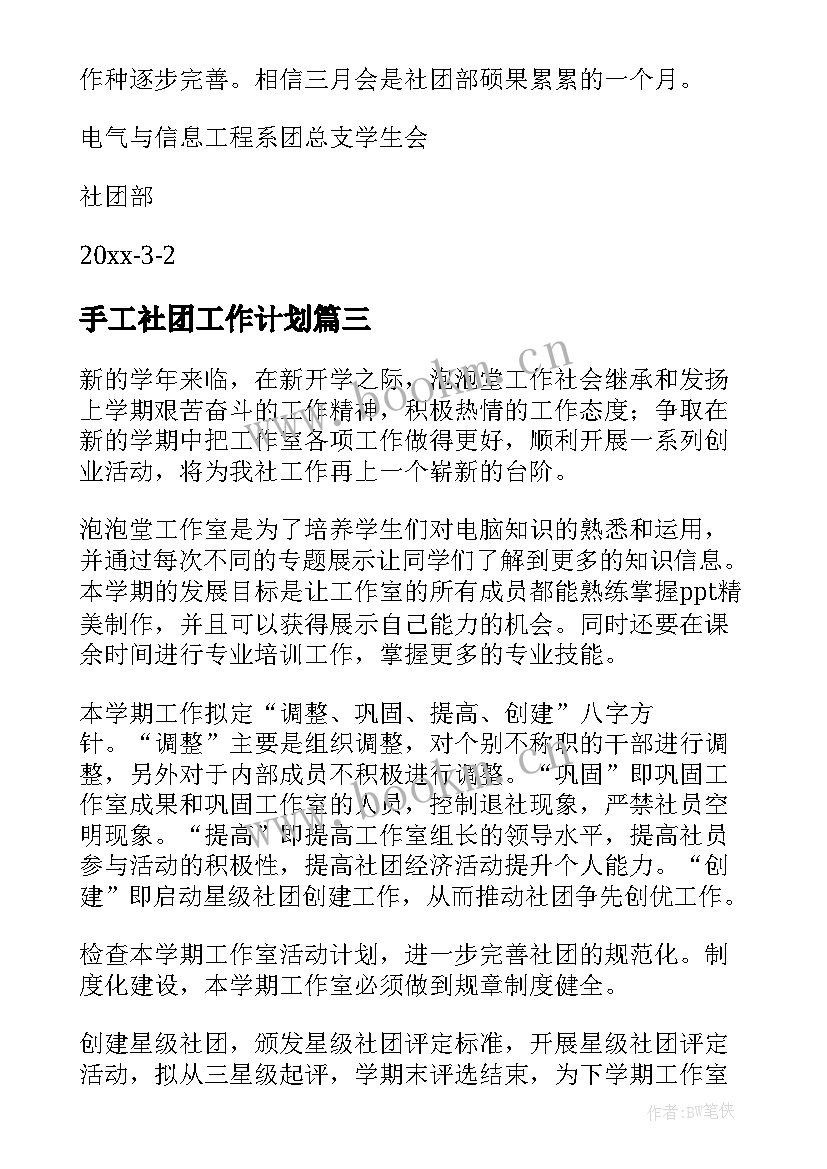 手工社团工作计划(模板6篇)