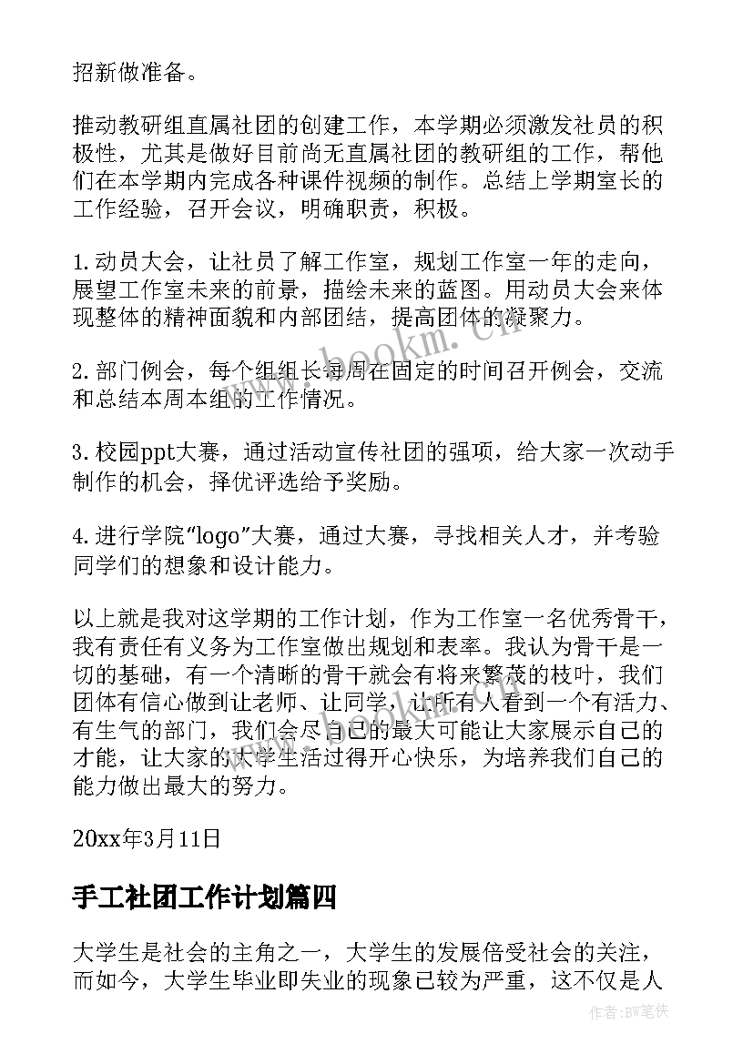 手工社团工作计划(模板6篇)