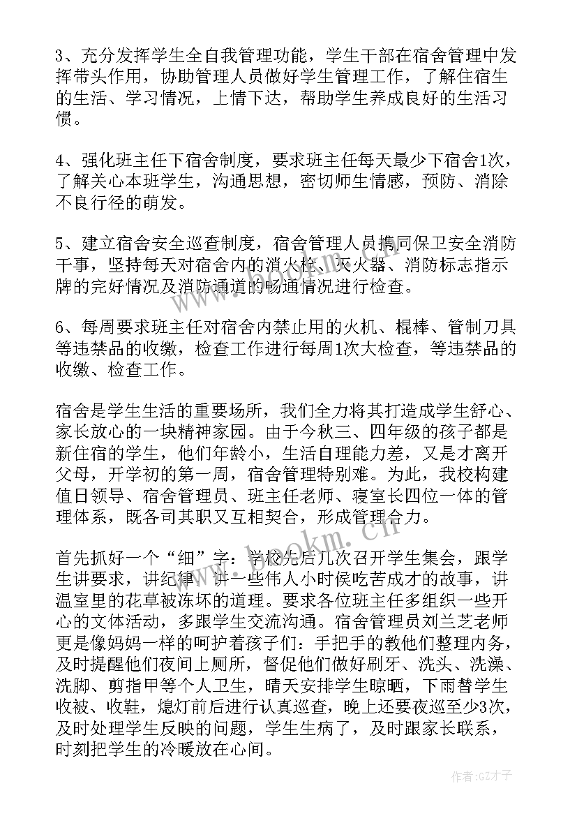 宿舍安全计划书 学生宿舍安全自查报告(优秀10篇)