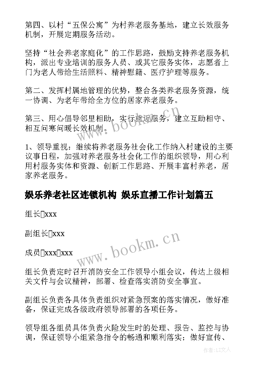 娱乐养老社区连锁机构 娱乐直播工作计划(模板10篇)