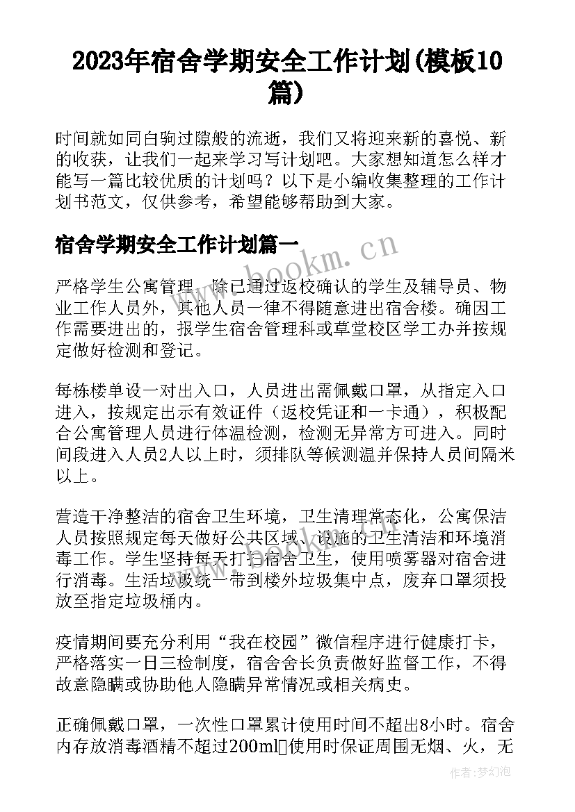 2023年宿舍学期安全工作计划(模板10篇)