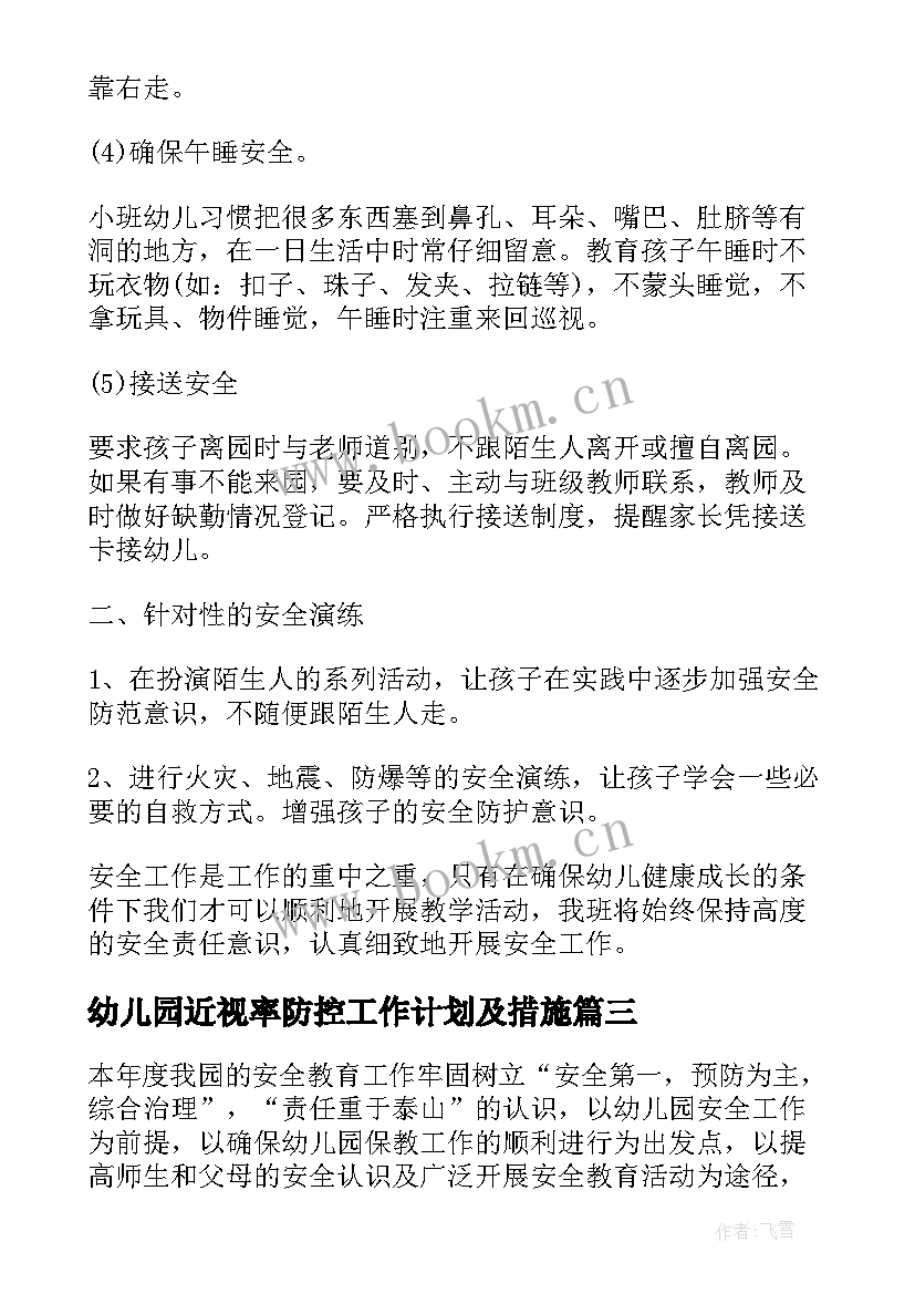 最新幼儿园近视率防控工作计划及措施(汇总5篇)