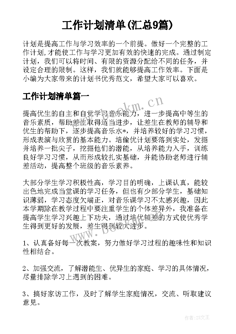 工作计划清单(汇总9篇)