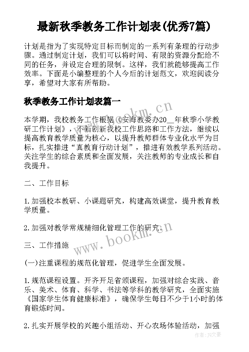 最新秋季教务工作计划表(优秀7篇)