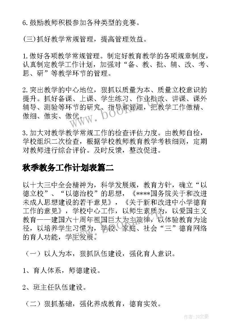 最新秋季教务工作计划表(优秀7篇)