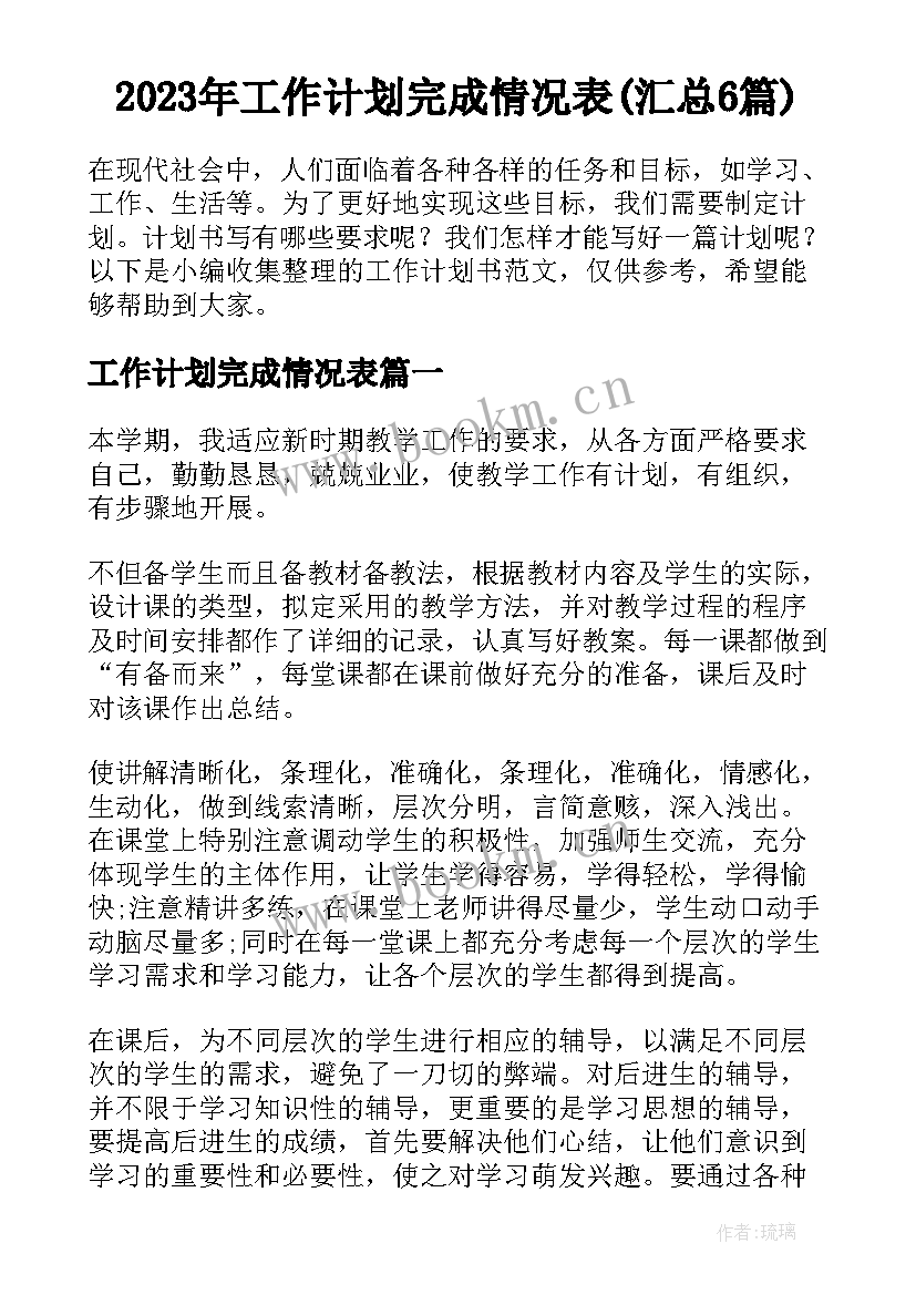 2023年工作计划完成情况表(汇总6篇)