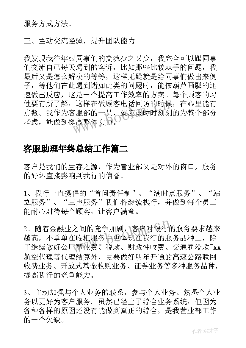 2023年客服助理年终总结工作(精选8篇)