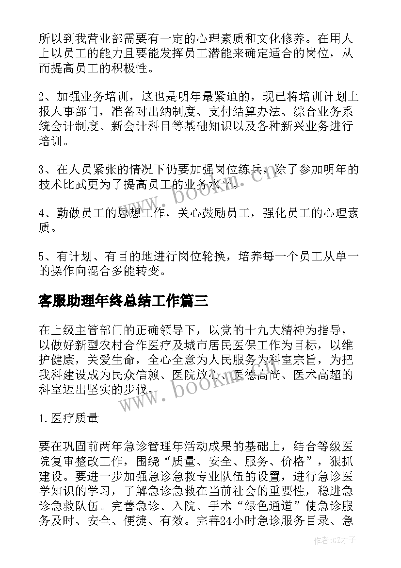 2023年客服助理年终总结工作(精选8篇)