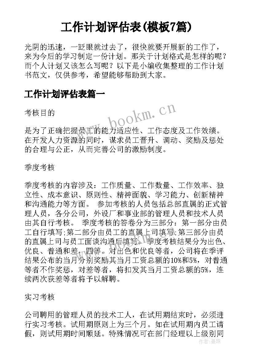 工作计划评估表(模板7篇)