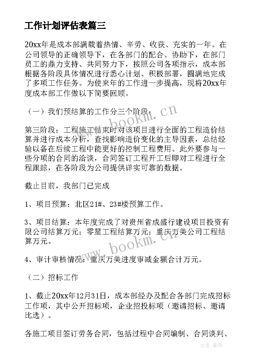 工作计划评估表(模板7篇)