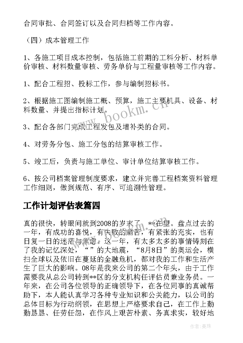 工作计划评估表(模板7篇)