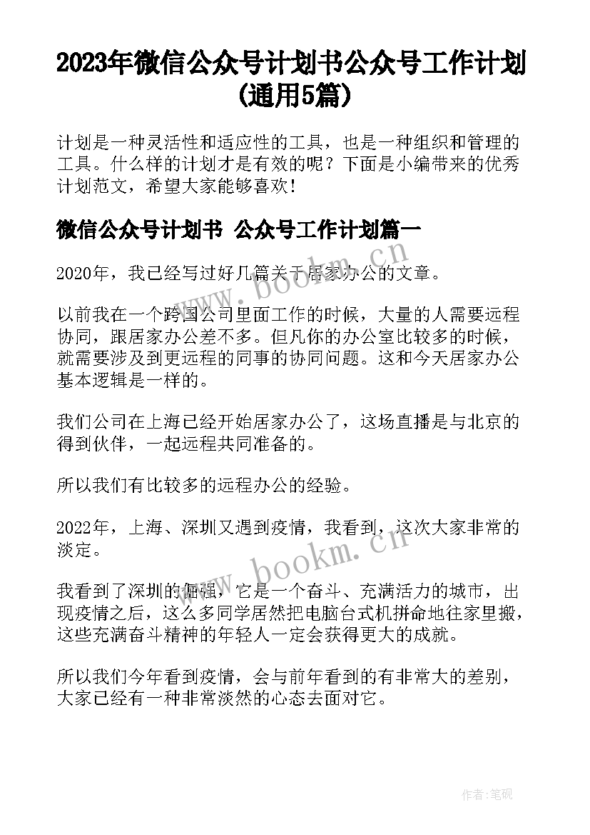 2023年微信公众号计划书 公众号工作计划(通用5篇)