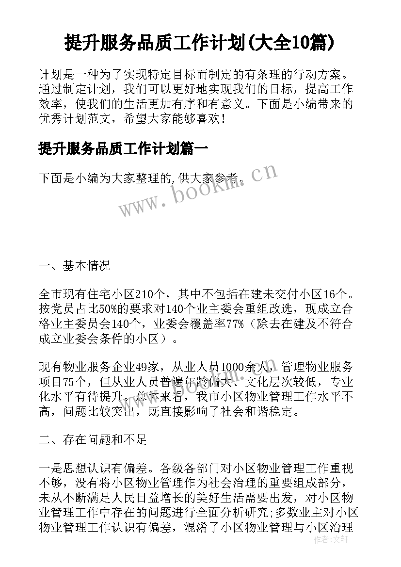 提升服务品质工作计划(大全10篇)