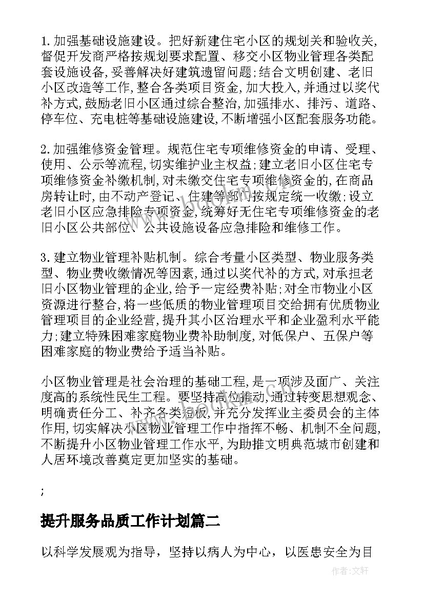 提升服务品质工作计划(大全10篇)