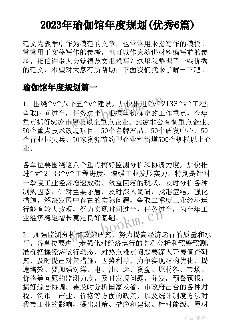 2023年瑜伽馆年度规划(优秀6篇)