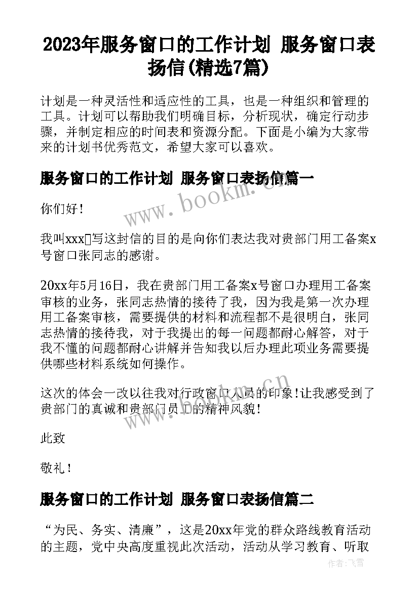 2023年服务窗口的工作计划 服务窗口表扬信(精选7篇)