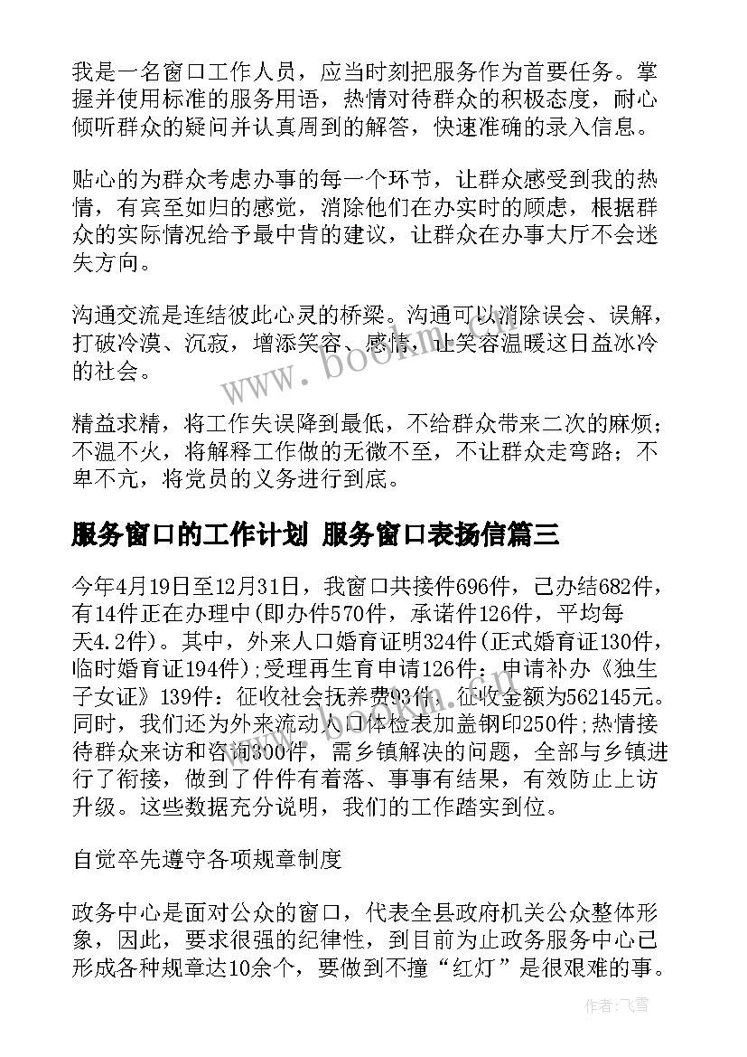 2023年服务窗口的工作计划 服务窗口表扬信(精选7篇)