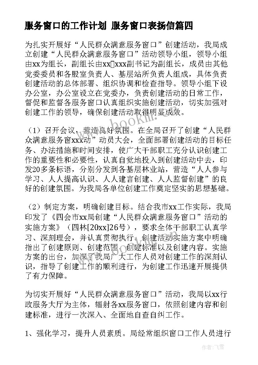 2023年服务窗口的工作计划 服务窗口表扬信(精选7篇)