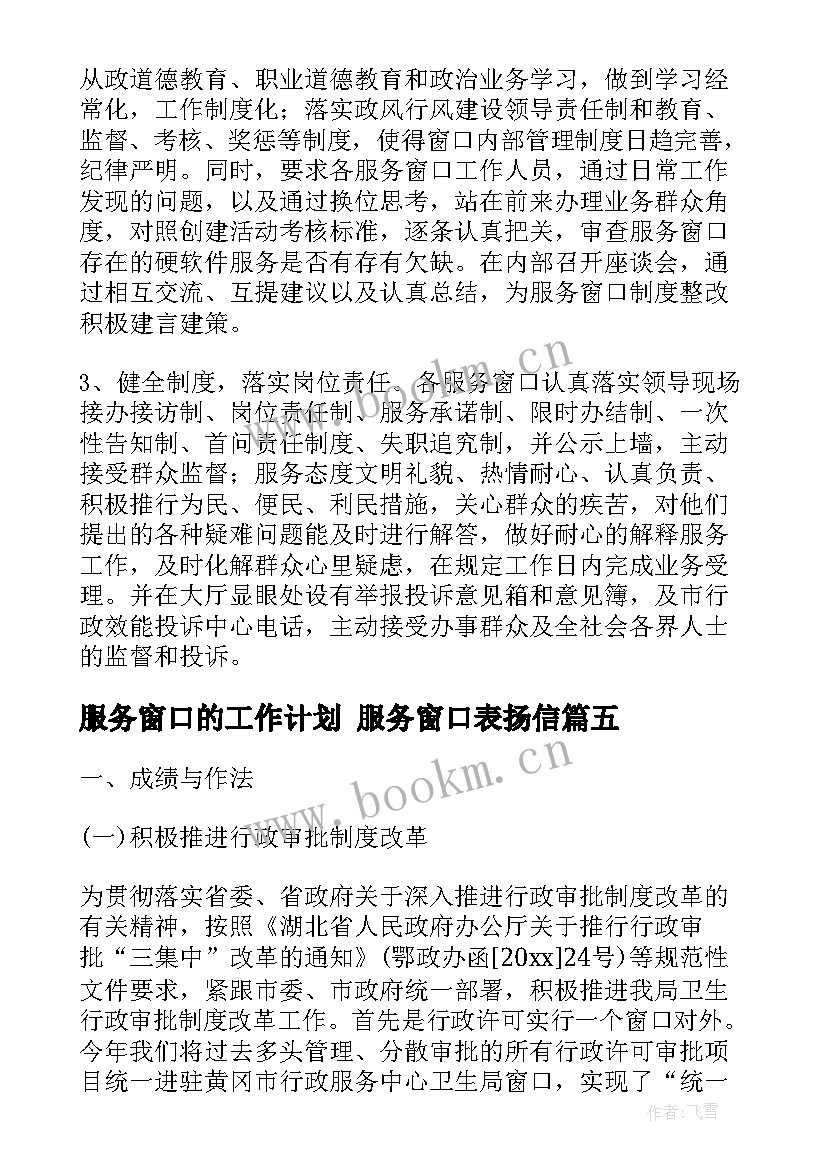 2023年服务窗口的工作计划 服务窗口表扬信(精选7篇)