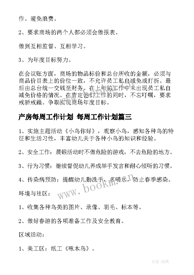 2023年产房每周工作计划 每周工作计划(汇总7篇)