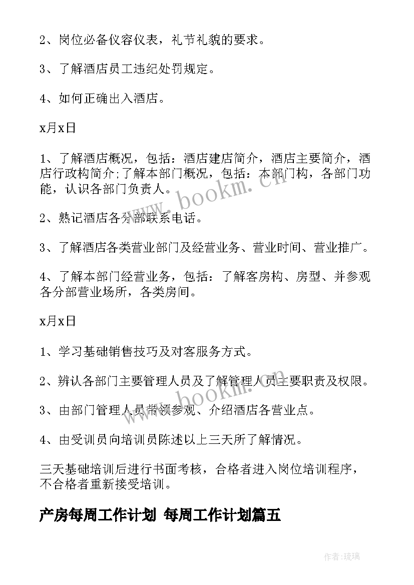 2023年产房每周工作计划 每周工作计划(汇总7篇)