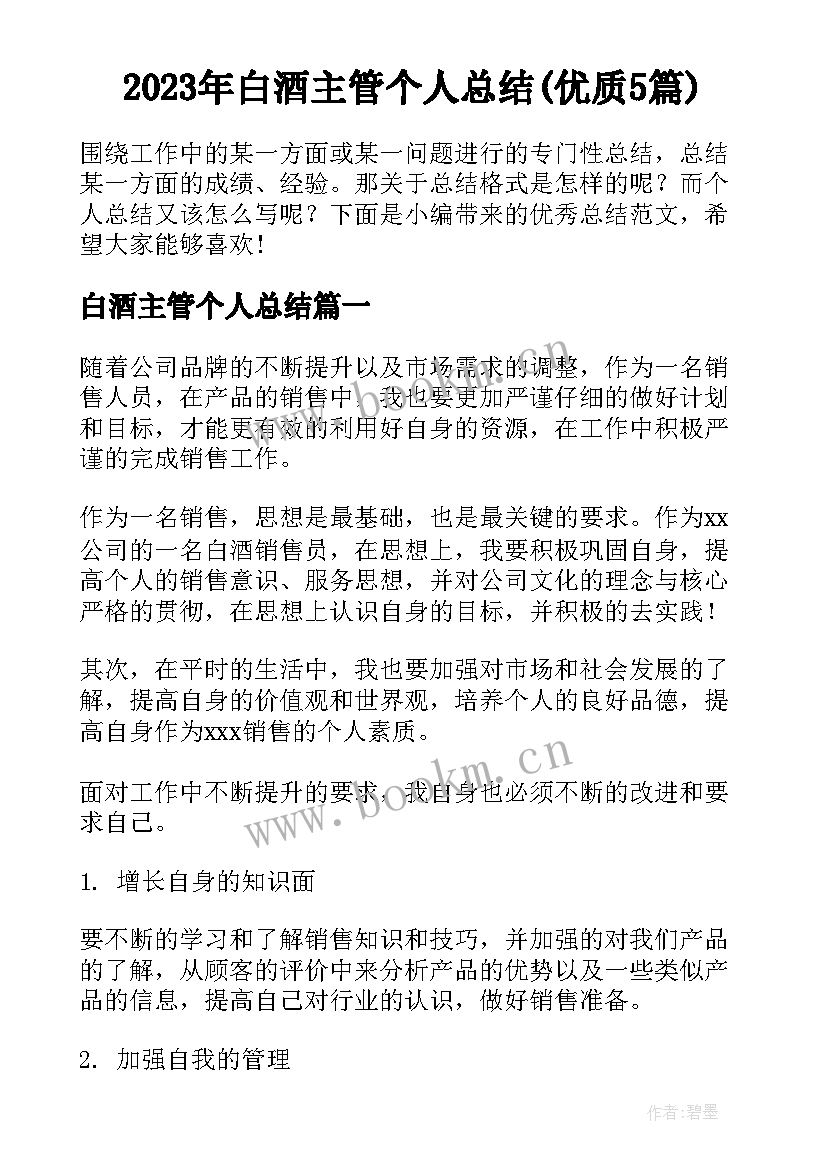 2023年白酒主管个人总结(优质5篇)