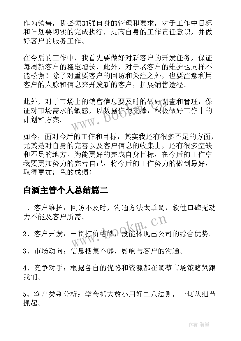 2023年白酒主管个人总结(优质5篇)