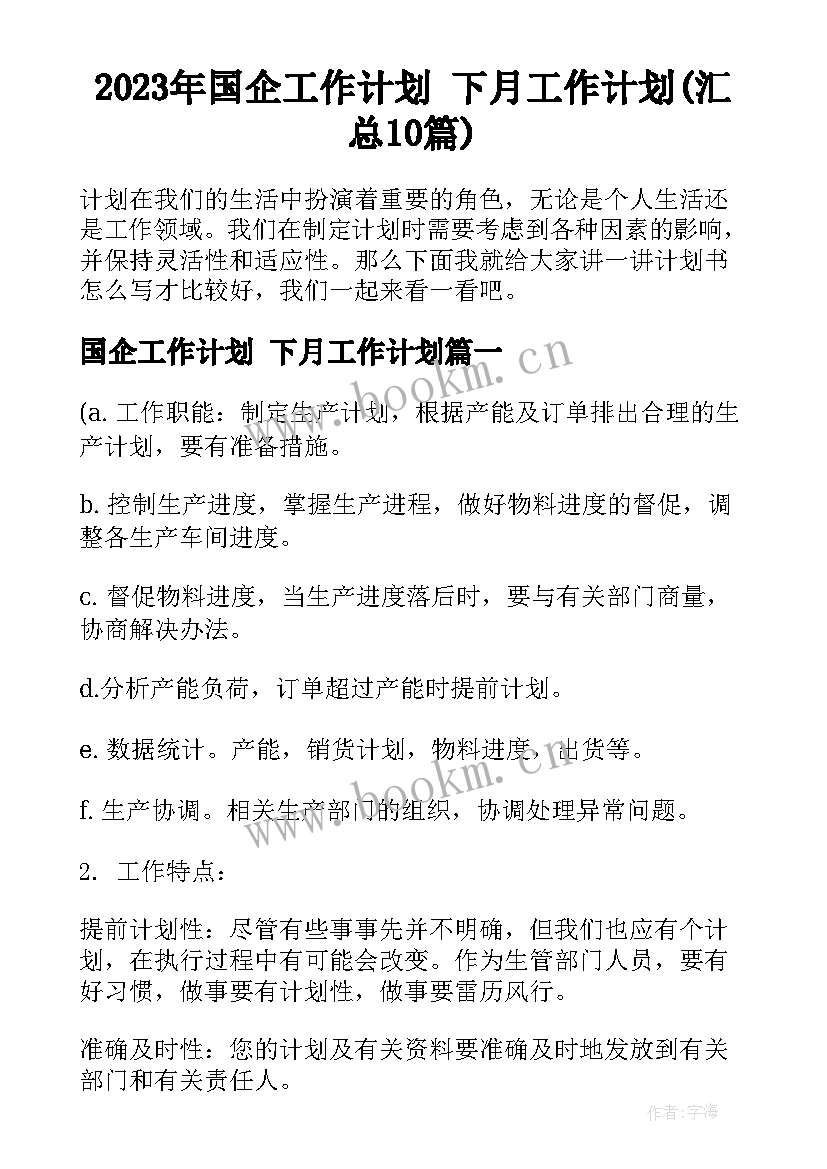 2023年国企工作计划 下月工作计划(汇总10篇)