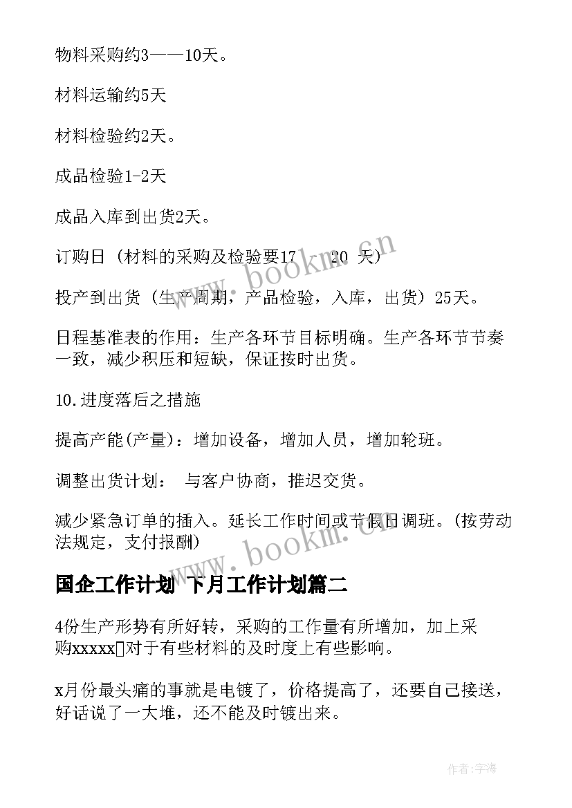 2023年国企工作计划 下月工作计划(汇总10篇)