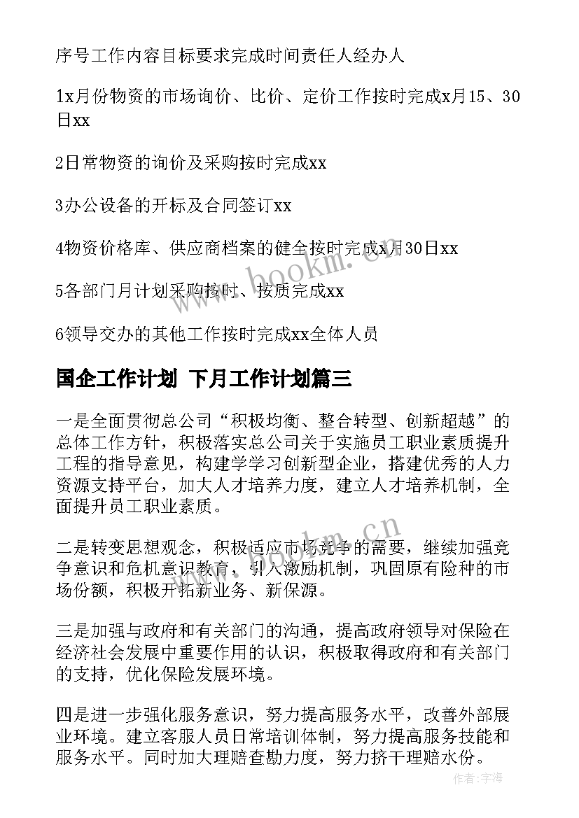 2023年国企工作计划 下月工作计划(汇总10篇)