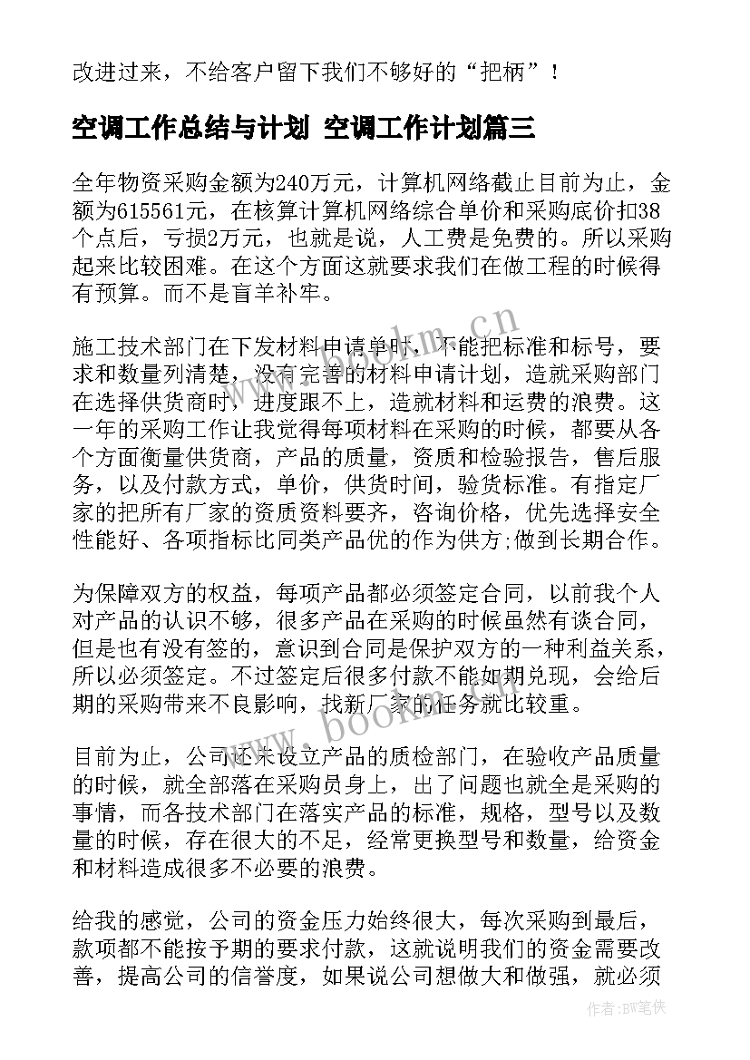 空调工作总结与计划 空调工作计划(通用6篇)