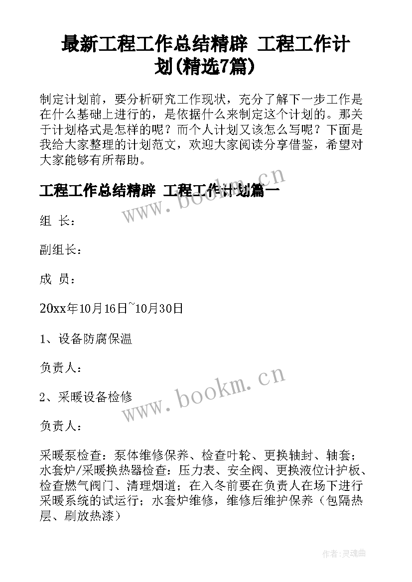 最新工程工作总结精辟 工程工作计划(精选7篇)