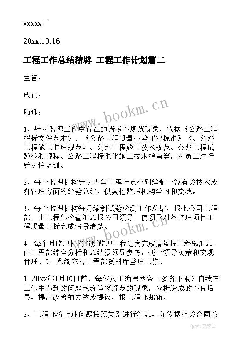 最新工程工作总结精辟 工程工作计划(精选7篇)