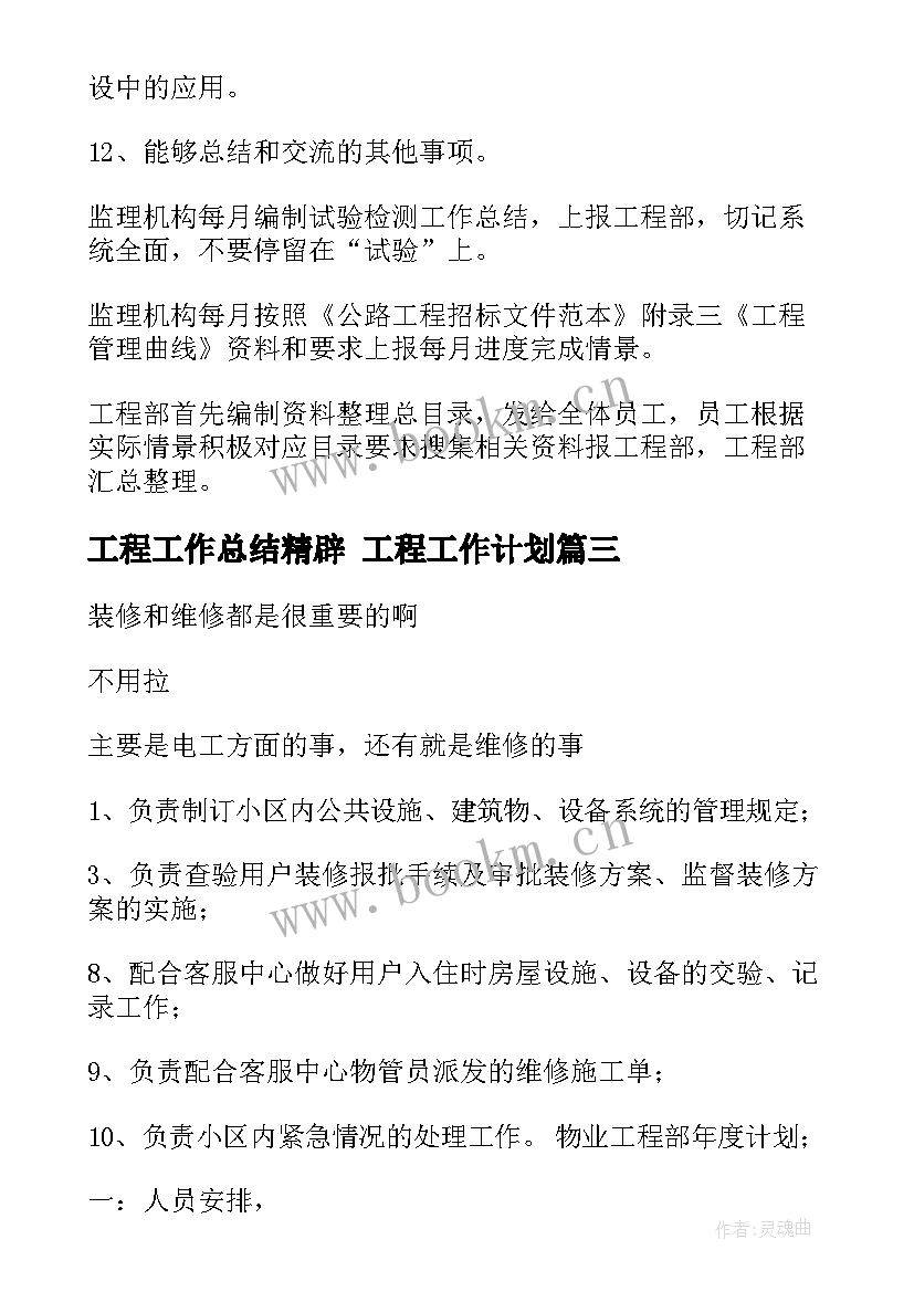 最新工程工作总结精辟 工程工作计划(精选7篇)