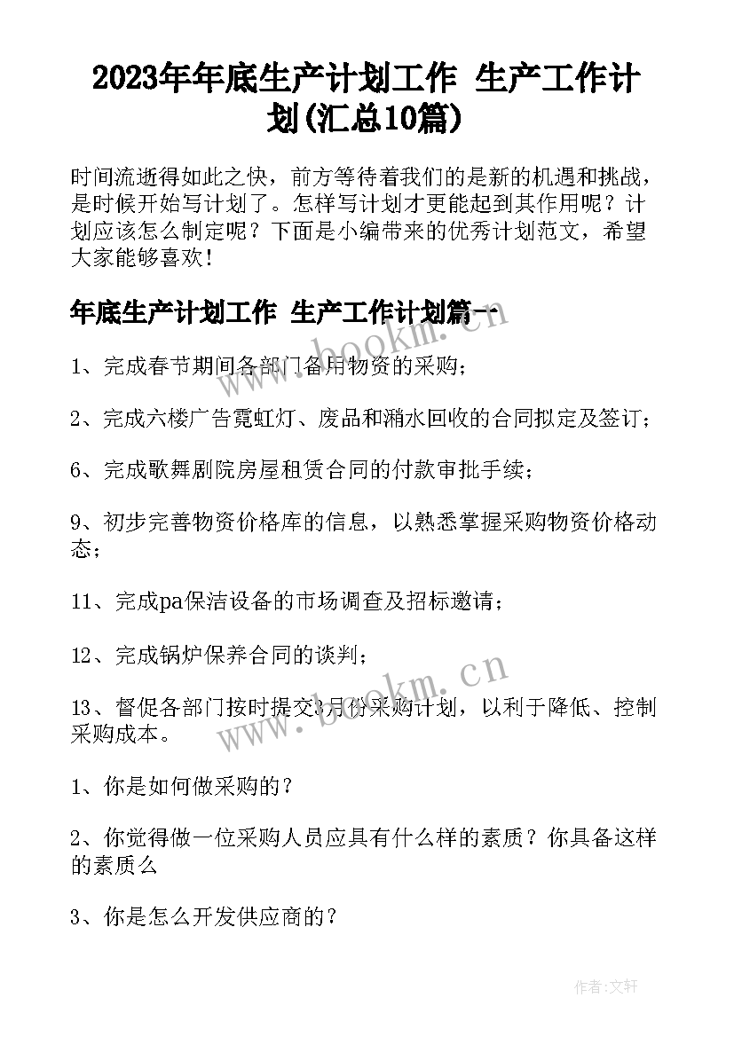 2023年年底生产计划工作 生产工作计划(汇总10篇)