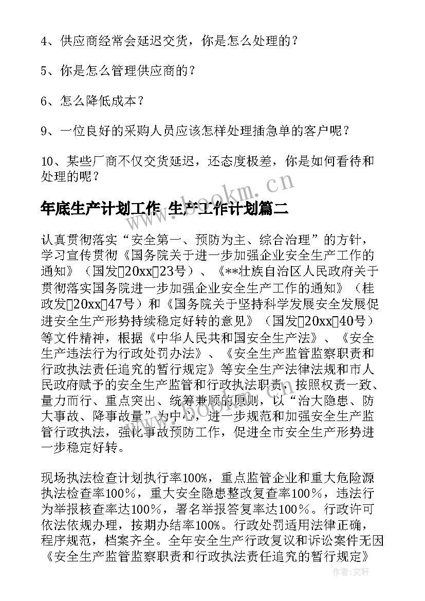 2023年年底生产计划工作 生产工作计划(汇总10篇)