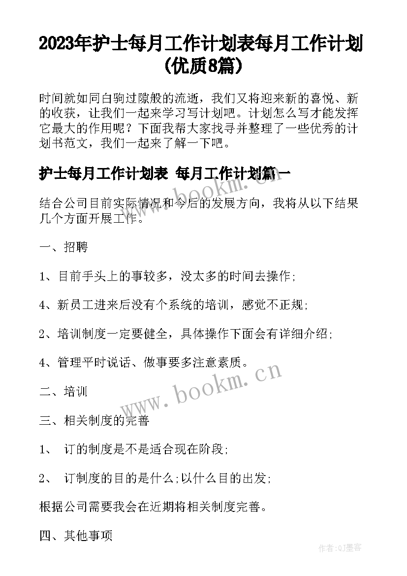 2023年护士每月工作计划表 每月工作计划(优质8篇)