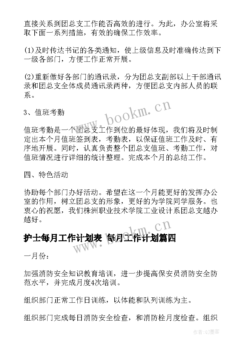 2023年护士每月工作计划表 每月工作计划(优质8篇)