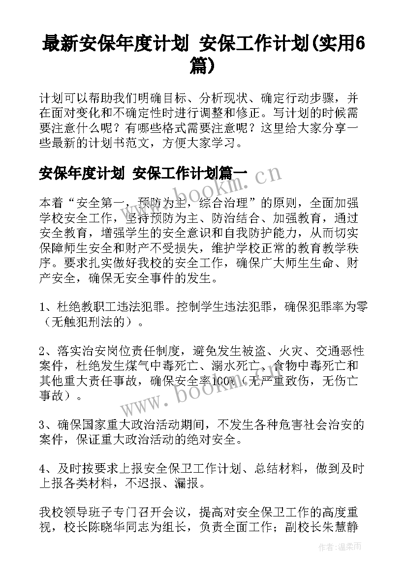 最新安保年度计划 安保工作计划(实用6篇)