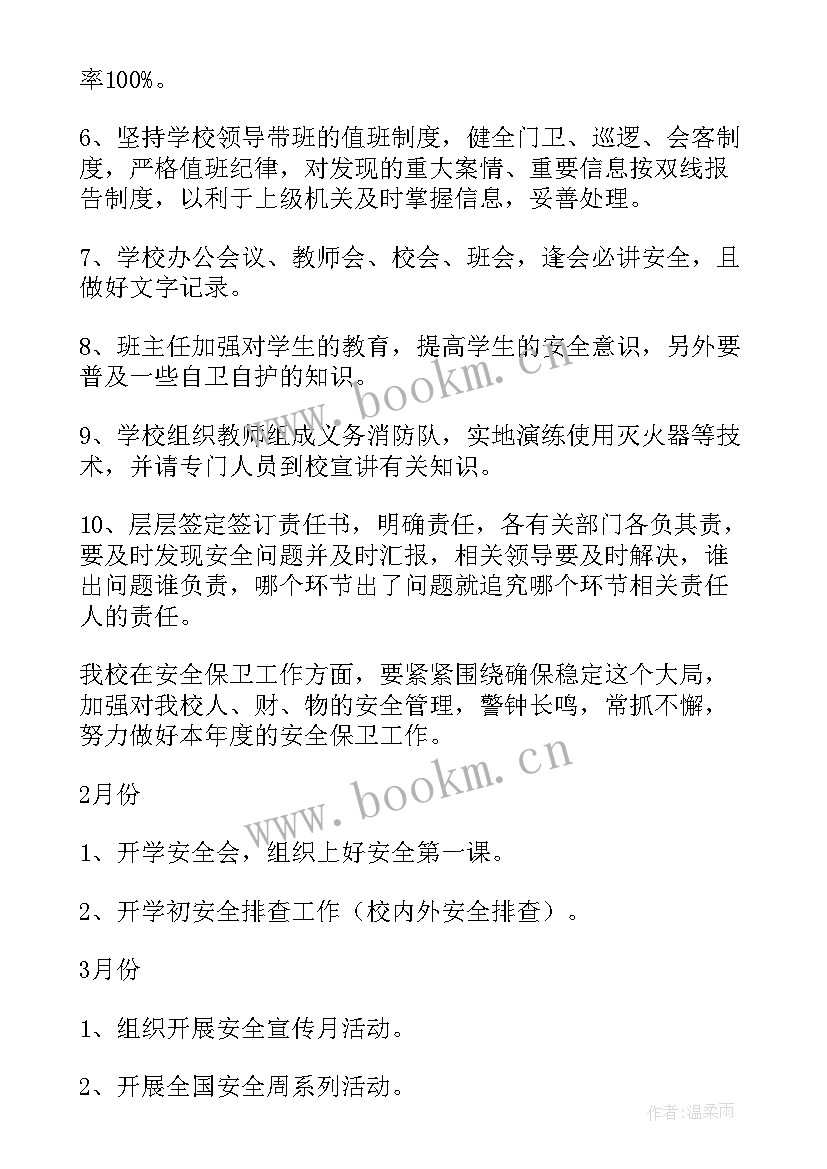 最新安保年度计划 安保工作计划(实用6篇)