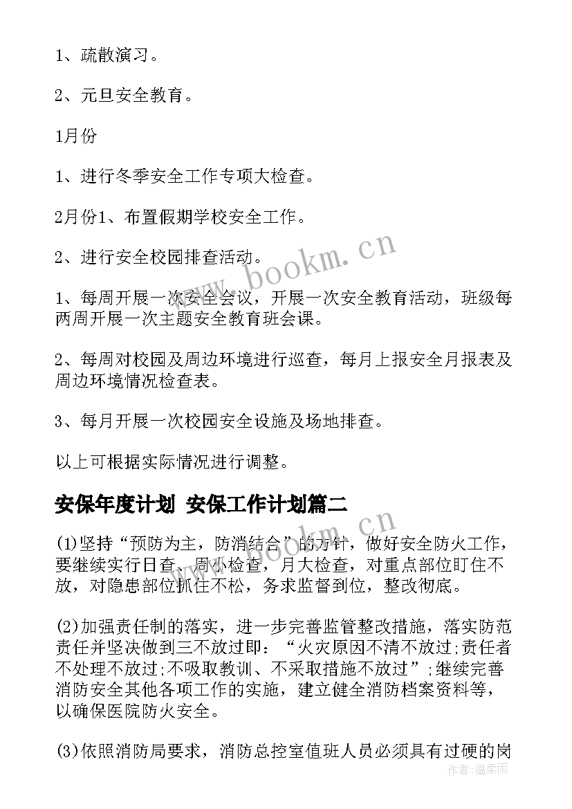 最新安保年度计划 安保工作计划(实用6篇)