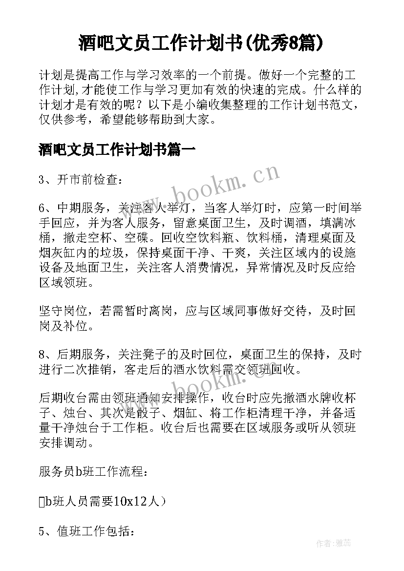 酒吧文员工作计划书(优秀8篇)